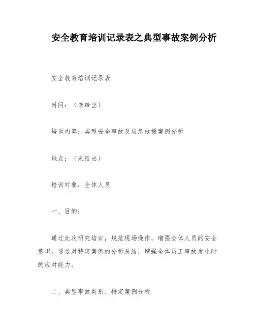 安全教育培训记录表之典型事故案例分析