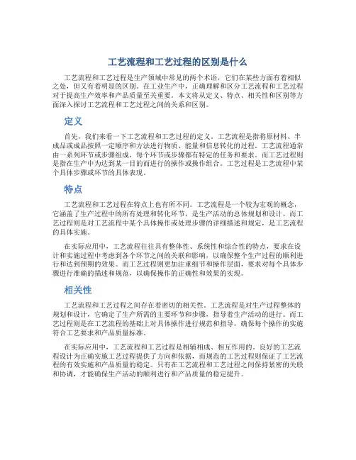 工艺流程和工艺过程的区别是什么