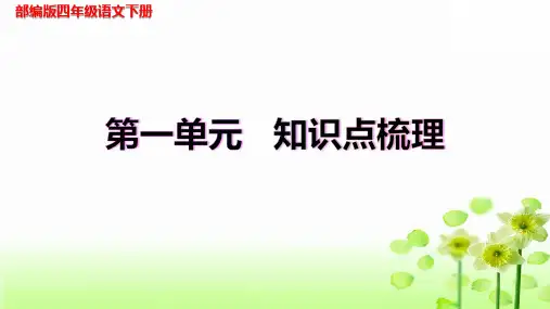 【复习总课件】部编版四年级语文下册第一单元知识点梳理(课件)(共61张PPT)