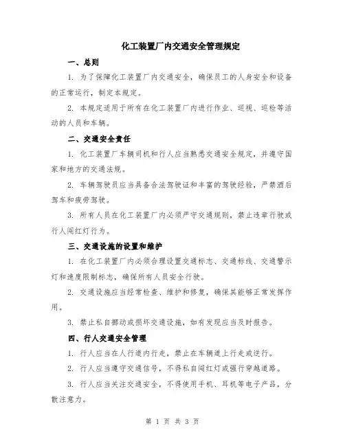 化工装置厂内交通安全管理规定