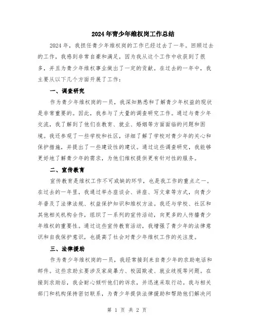 2024年青少年维权岗工作总结