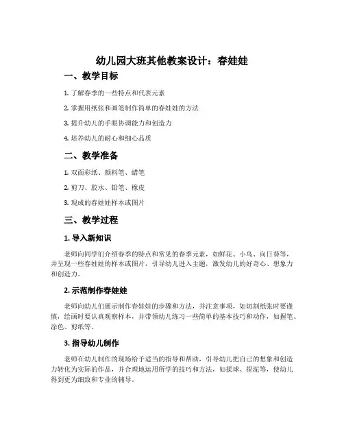 幼儿园大班其他教案设计：春娃娃