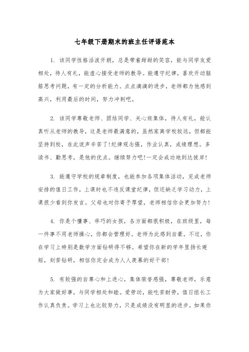 七年级下册期末的班主任评语范本（2篇）