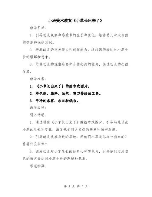 小班美术教案《小草长出来了》