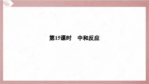 2025年中考化学总复习一轮考点梳理第15课时中和反应