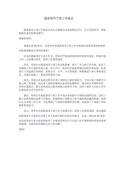 提拔领导干部工作鉴定