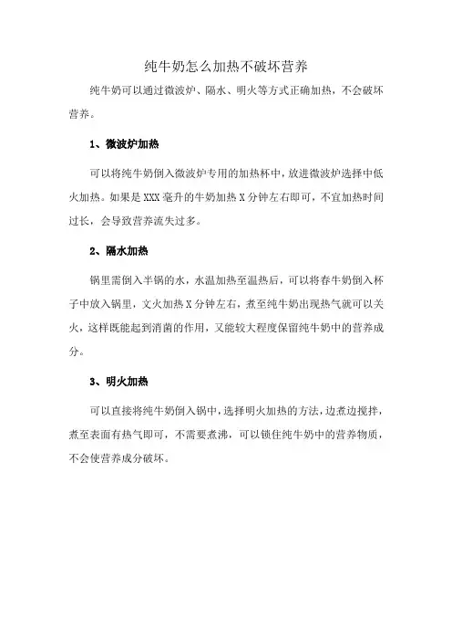 纯牛奶怎么加热不破坏营养