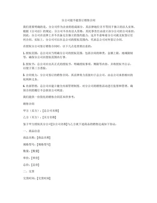 分公司能不能签订销售合同