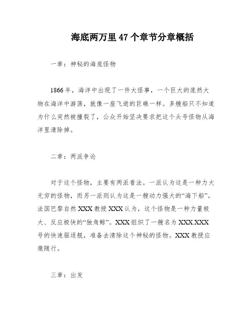 海底两万里47个章节分章概括
