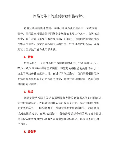 网络运维中的重要参数和指标解析(三)