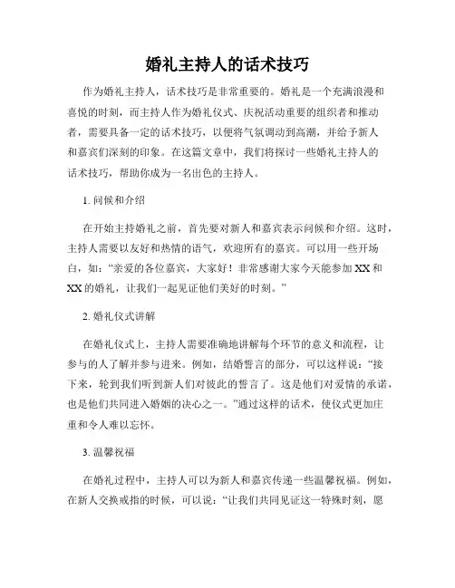 婚礼主持人的话术技巧