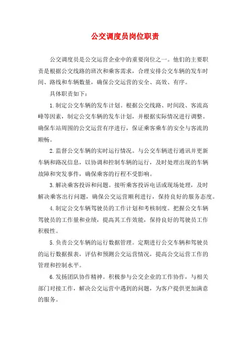 公交调度员岗位职责