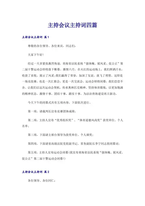 主持会议主持词四篇_6