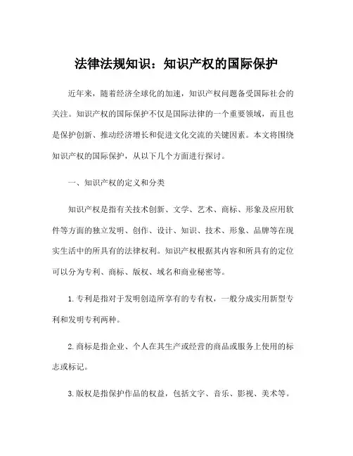 法律法规知识：知识产权的国际保护