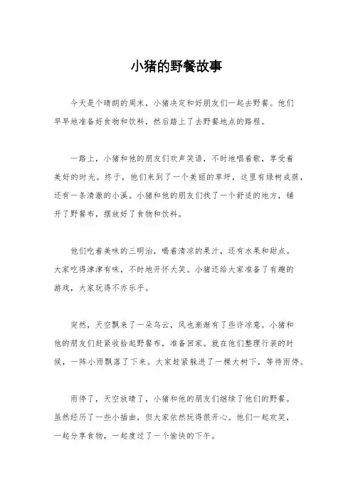 小猪的野餐故事