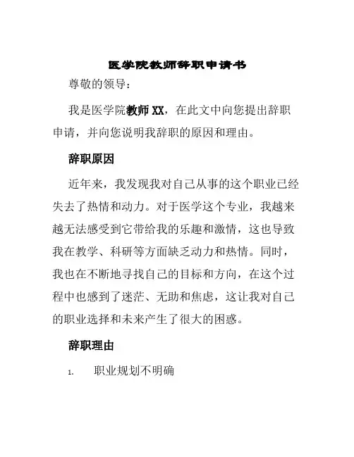 医学院教师辞职申请书