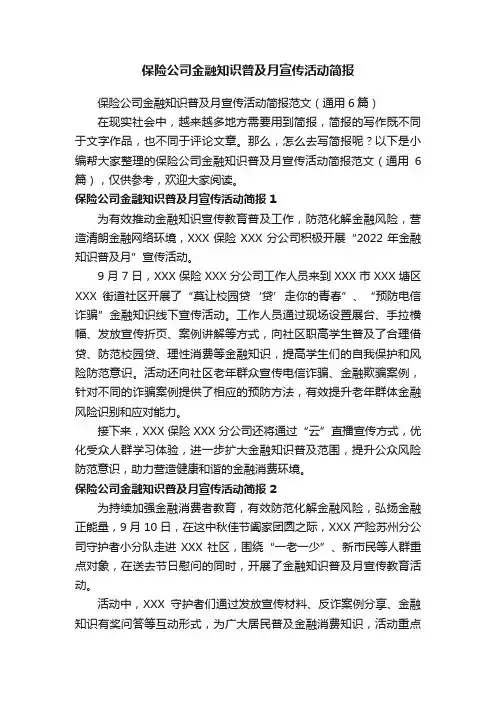保险公司金融知识普及月宣传活动简报