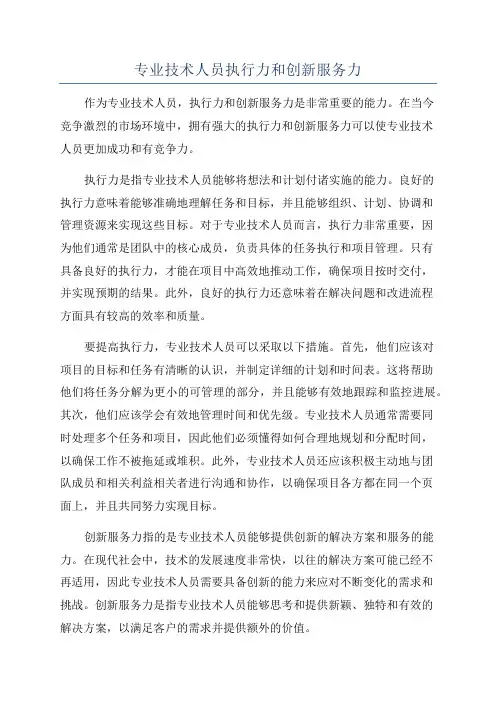 专业技术人员执行力和创新服务力