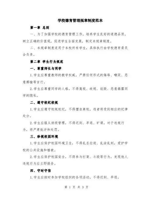 学校德育管理规章制度范本