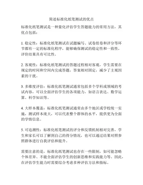 简述标准化纸笔测试的优点