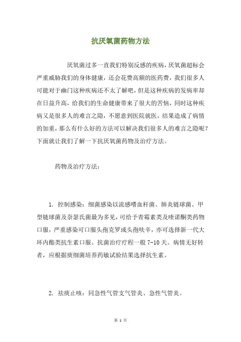 抗厌氧菌药物方法