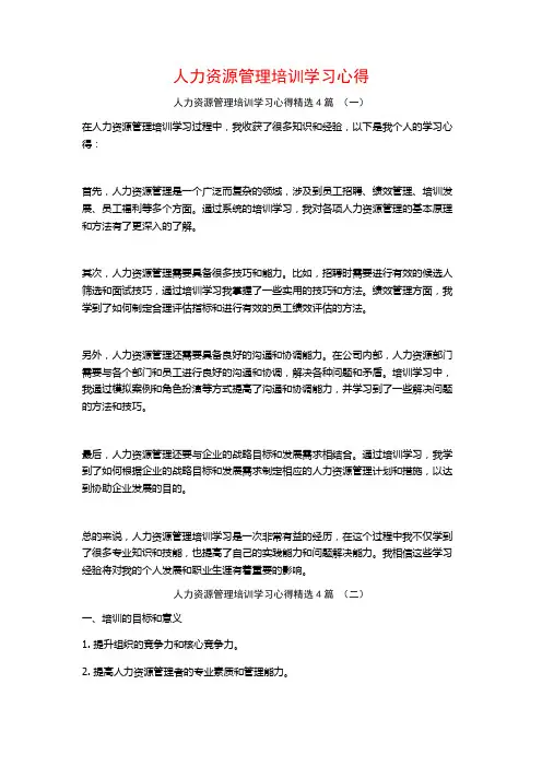 人力资源管理培训学习心得4篇