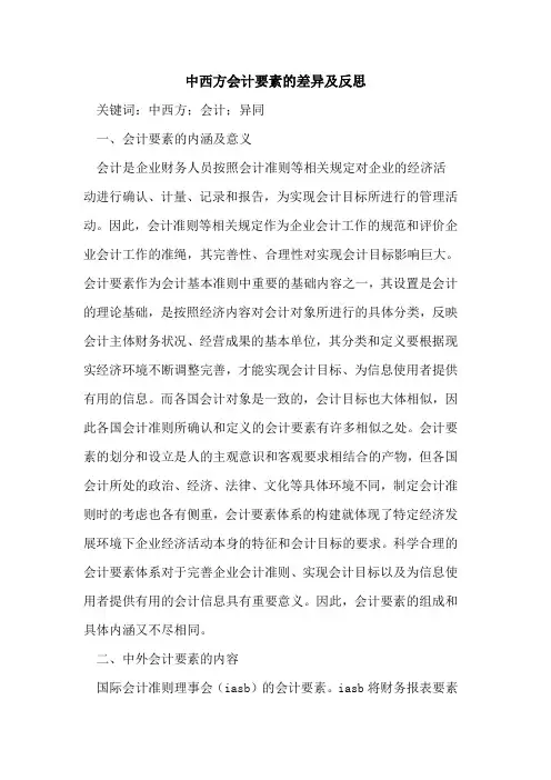 中西方会计要素的差异及反思