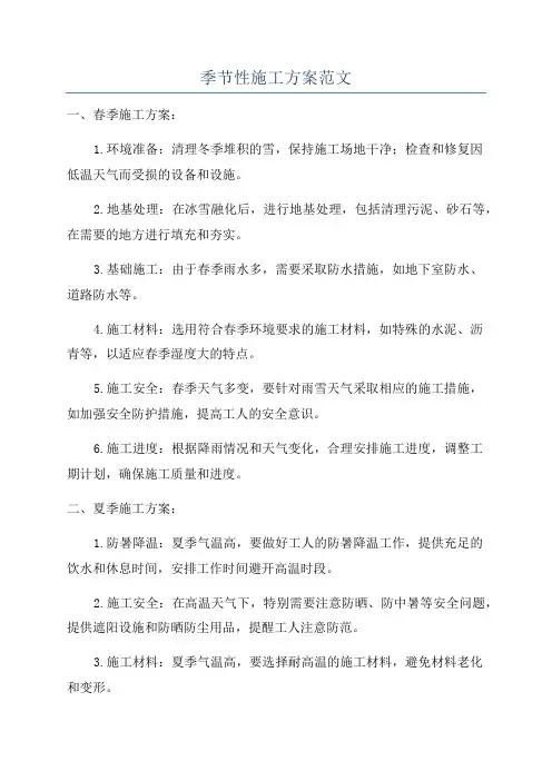 季节性施工方案范文