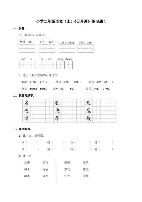 部编版小学语文二年级上册10日月潭 练习试题及答案(共3套)