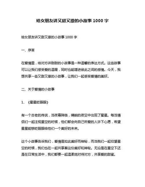 给女朋友讲又甜又撩的小故事1000字