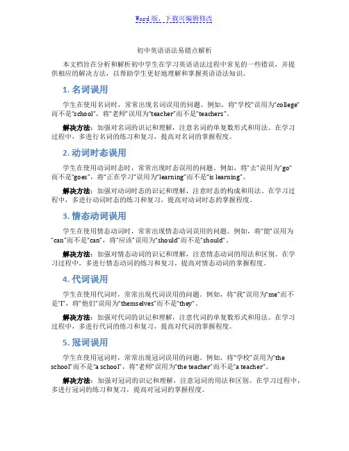 初中英语语法易错点解析