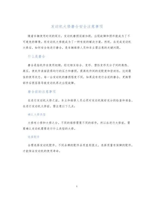 发动机大修磨合安全注意事项