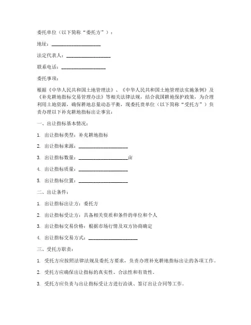 补充耕地指标出让委托书