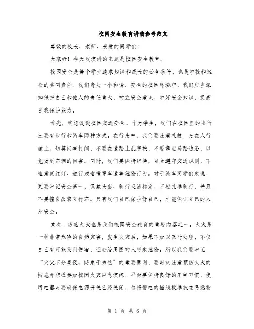 校园安全教育讲稿参考范文（3篇）