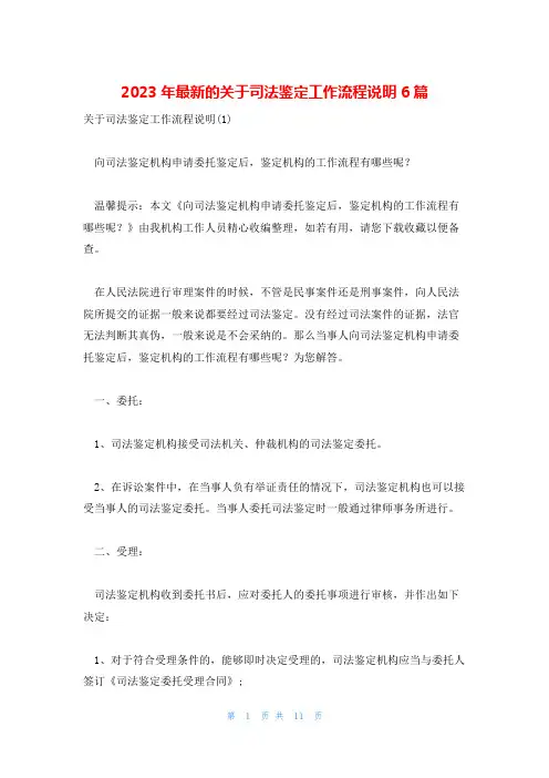 2023年最新的关于司法鉴定工作流程说明6篇