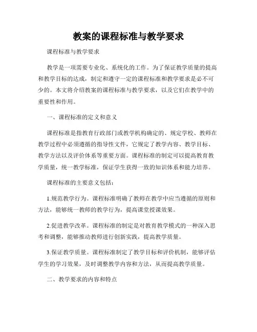 教案的课程标准与教学要求