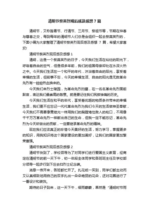 清明节祭英烈观后感及感想7篇