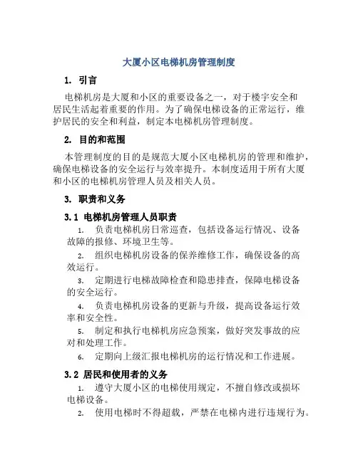 大厦小区电梯机房管理制度
