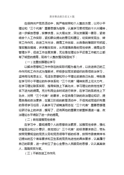 教育整改报告范文4篇_整改报告_