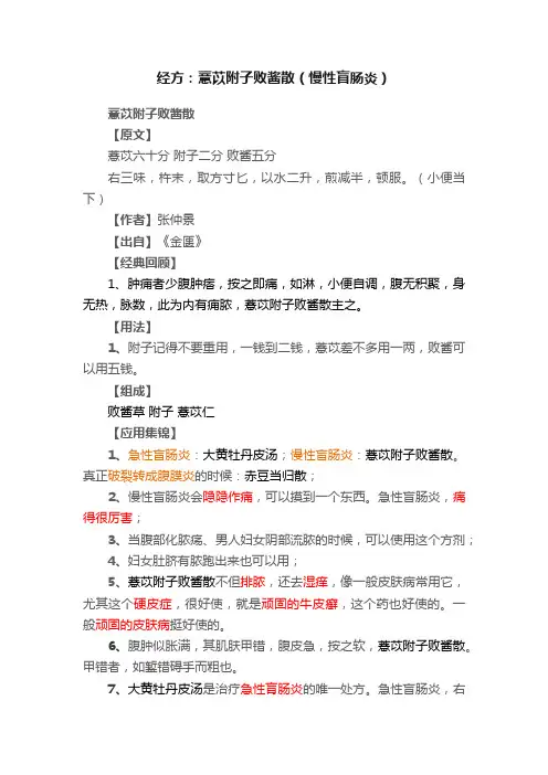 经方：薏苡附子败酱散（慢性盲肠炎）