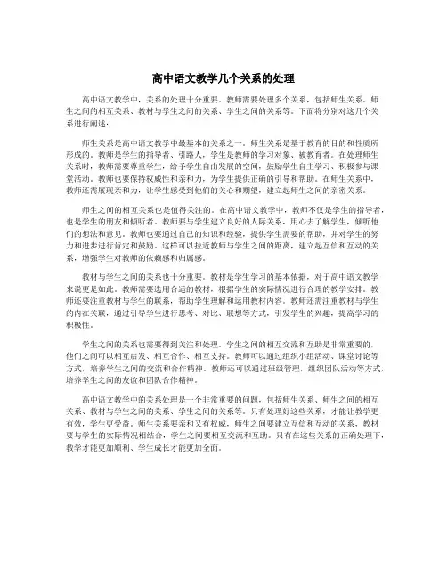 高中语文教学几个关系的处理