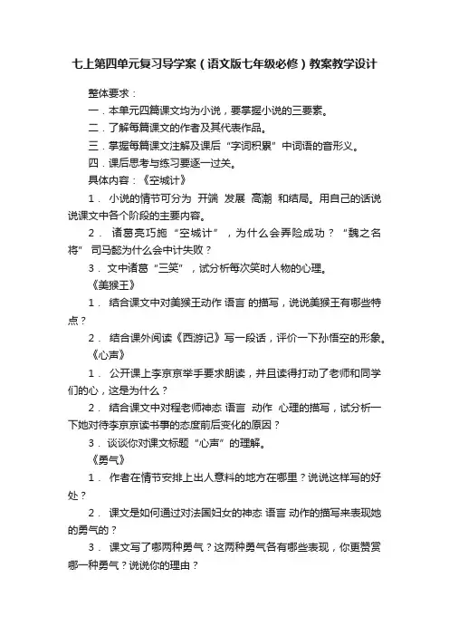 七上第四单元复习导学案（语文版七年级必修）教案教学设计