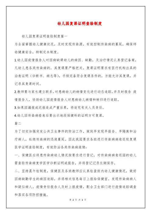 幼儿园复课证明查验制度
