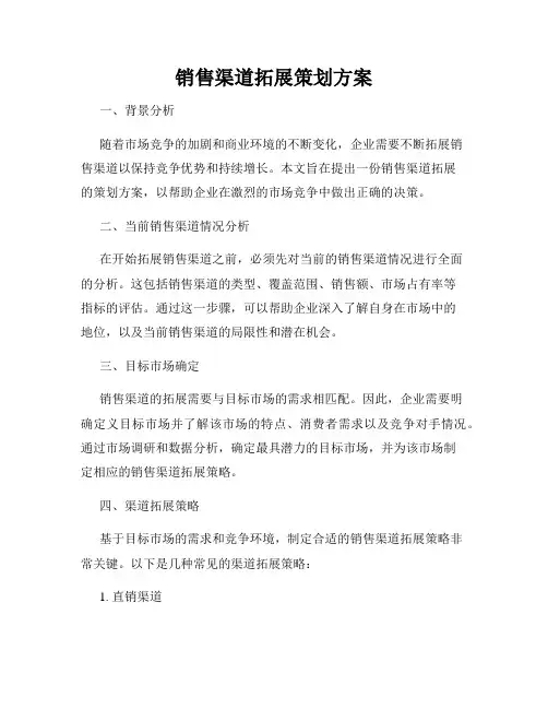销售渠道拓展策划方案