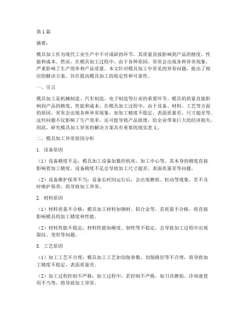 模具加工异常解决方案(3篇)