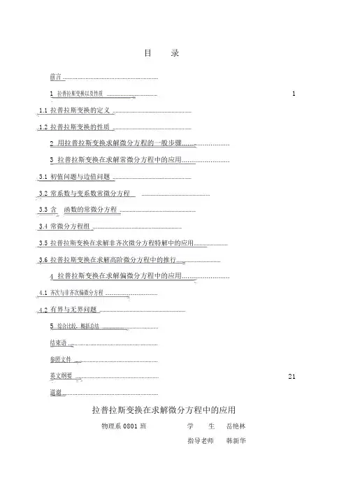 拉普拉斯变换在求解微分方程中的应用