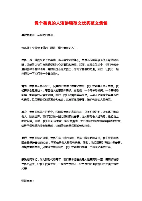 做个善良的人演讲稿范文优秀范文集锦
