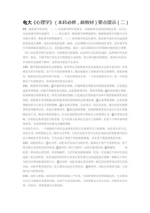 电大《心理学》(本科必修,新教材)要点提示(二)