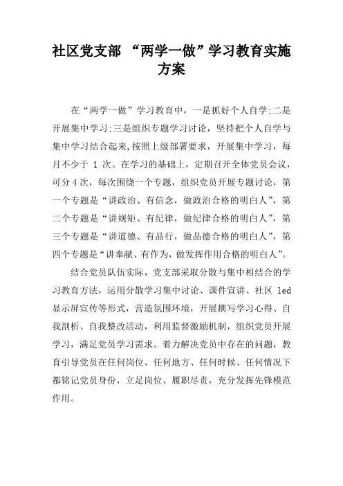 社区党支部 “两学一做”学习教育实施方案