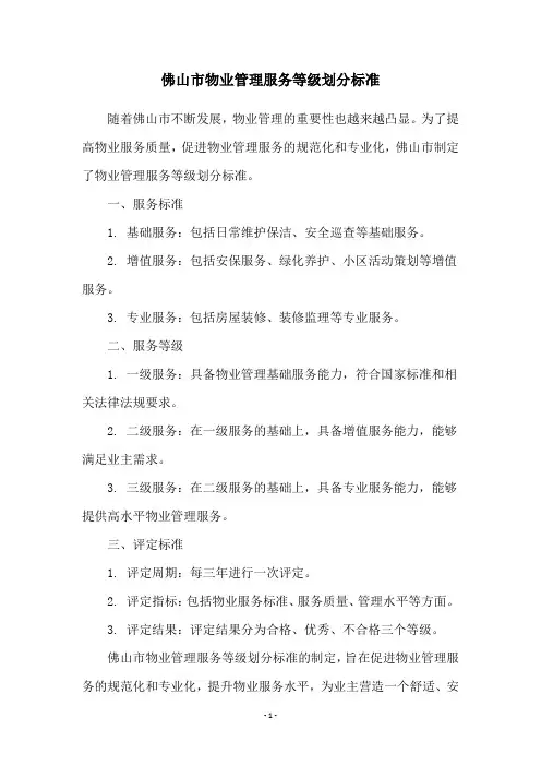 佛山市物业管理服务等级划分标准